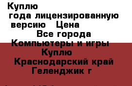 Куплю  Autodesk Inventor 2013 года лицензированную версию › Цена ­ 80 000 - Все города Компьютеры и игры » Куплю   . Краснодарский край,Геленджик г.